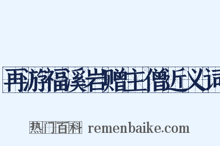 再游福溪岩赠主僧近义词是什么意思的图片